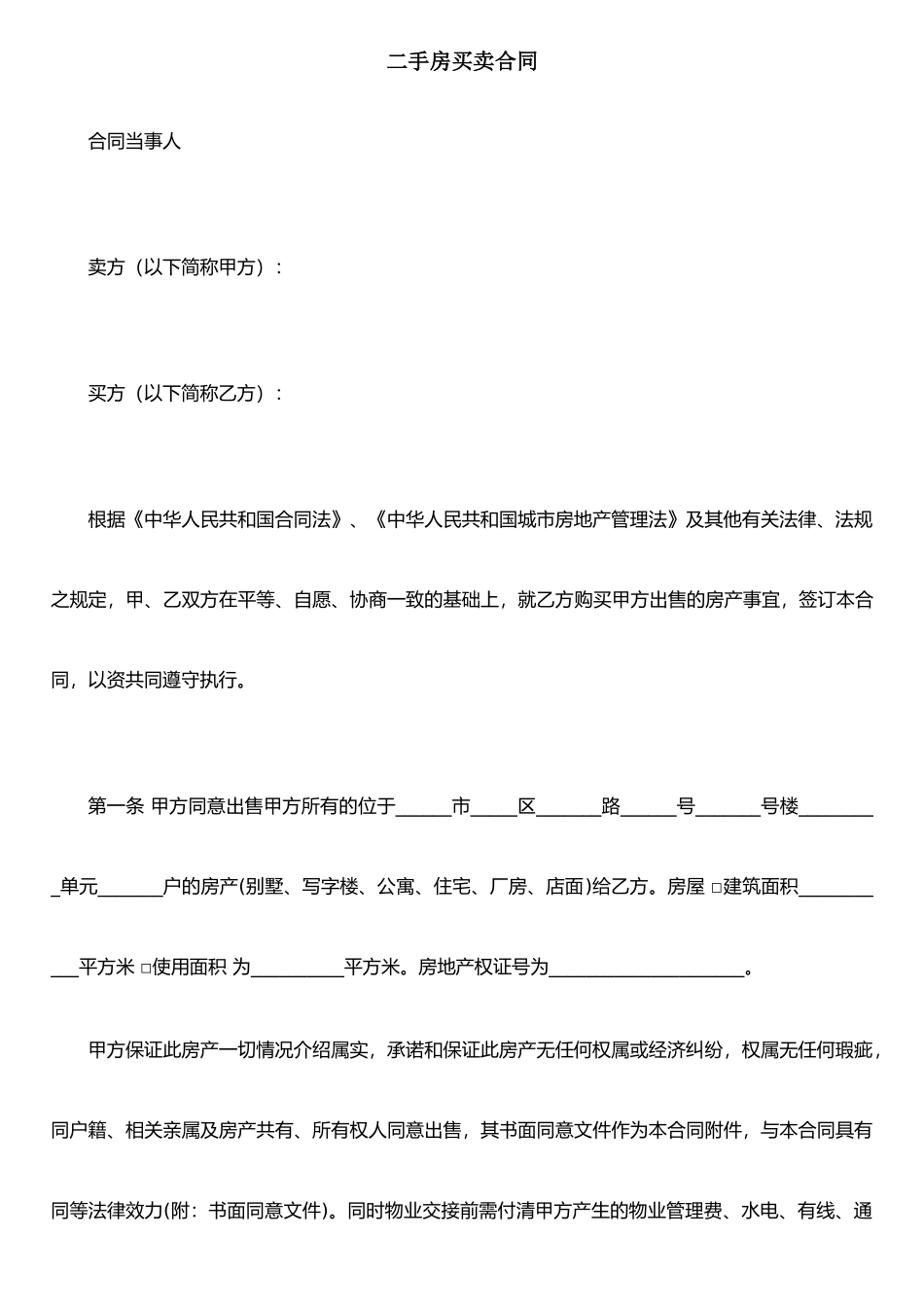 二手房买卖合同-(2)_第1页