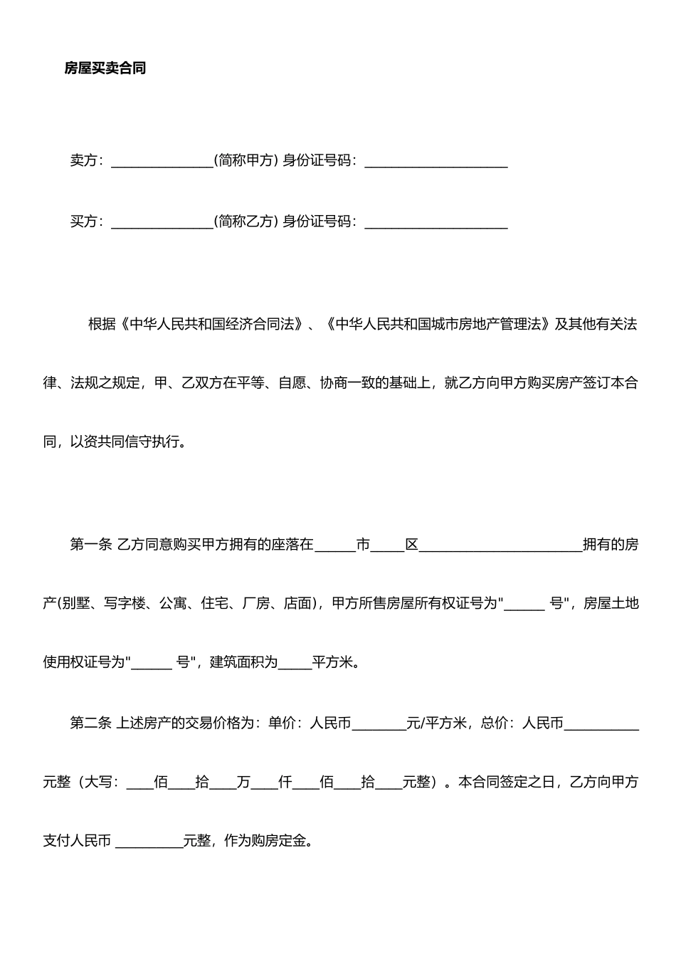 二手房买卖合同(正式版)-(1)_第1页