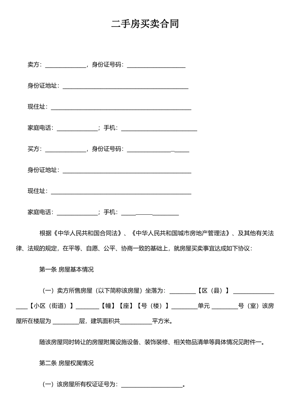 二手房买卖合同-(2)_第1页