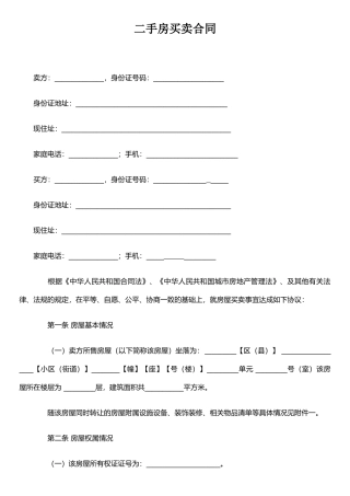 二手房买卖合同-(2)