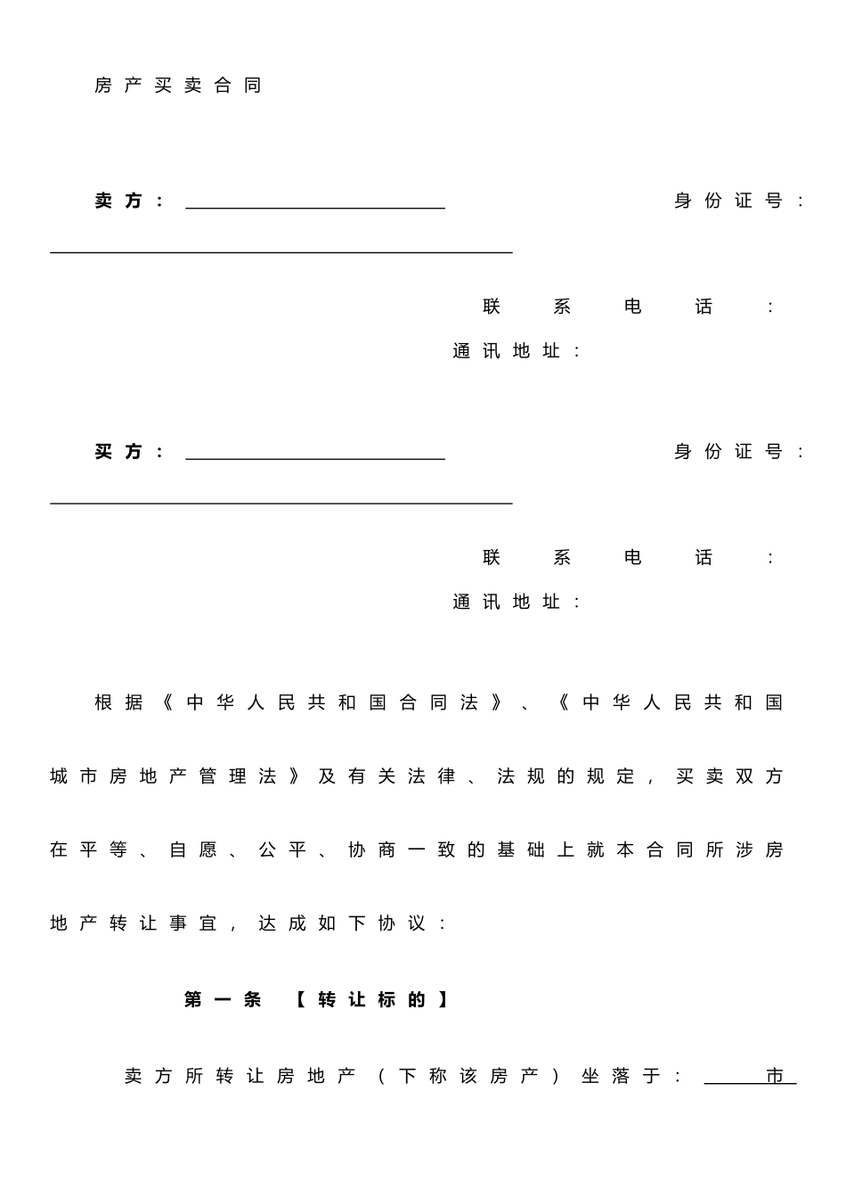 二手房买卖合同---样本_第1页
