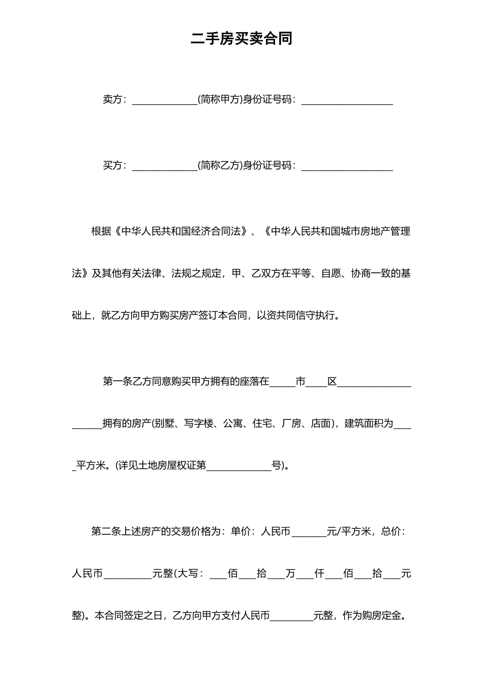 二手房买卖合同-_第1页