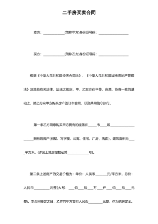 二手房买卖合同-
