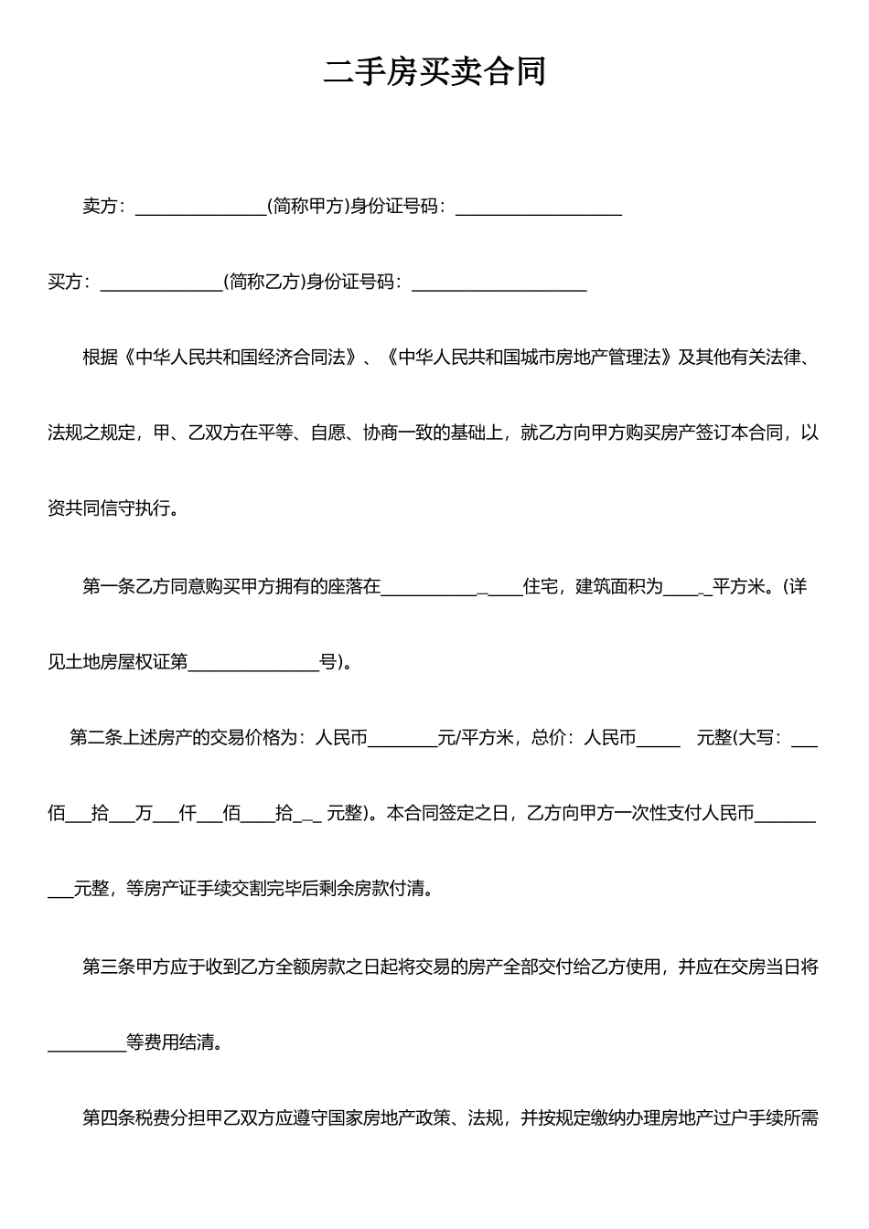 二手房买卖合同-_第1页