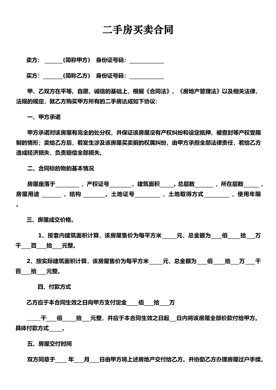 二手房买卖合同-(1)_第1页