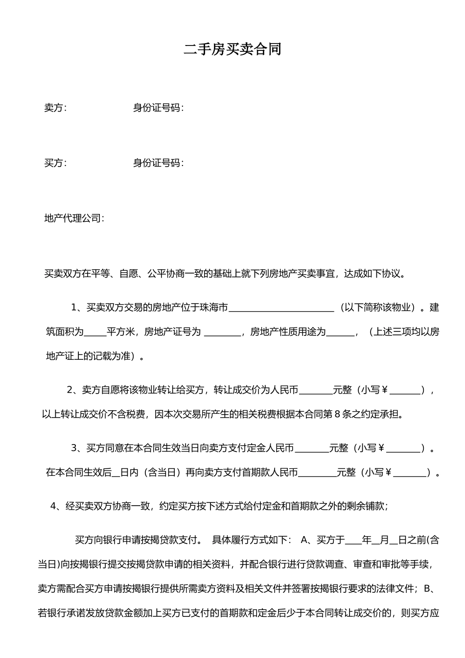 二手房买卖合同-101123-1_第1页