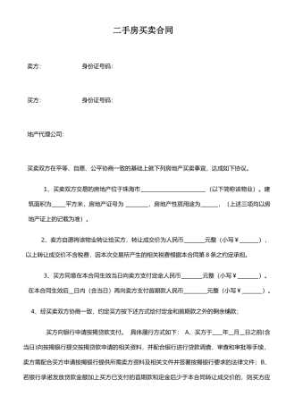 二手房买卖合同-101123-1