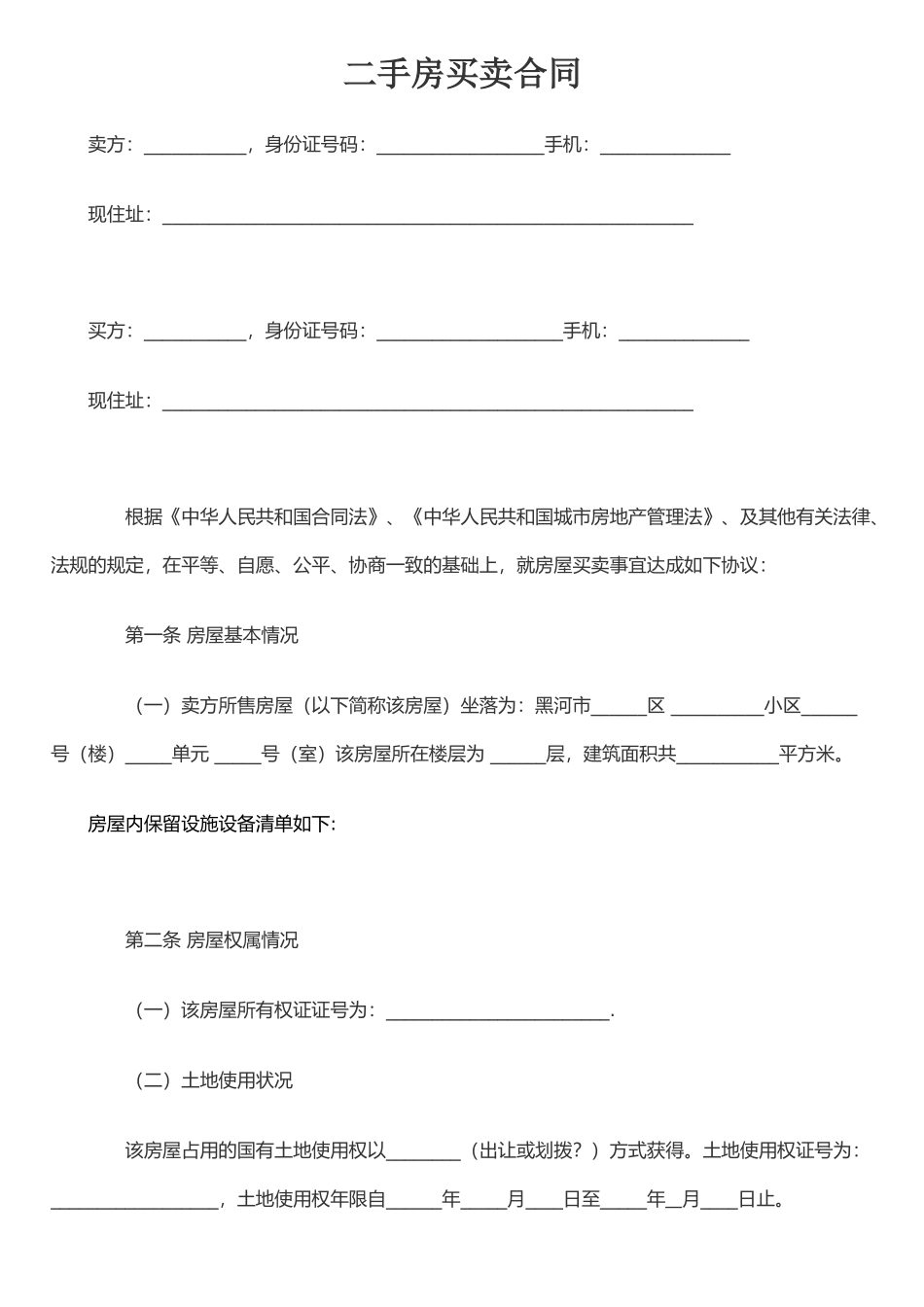 二手房买卖合同1_第1页