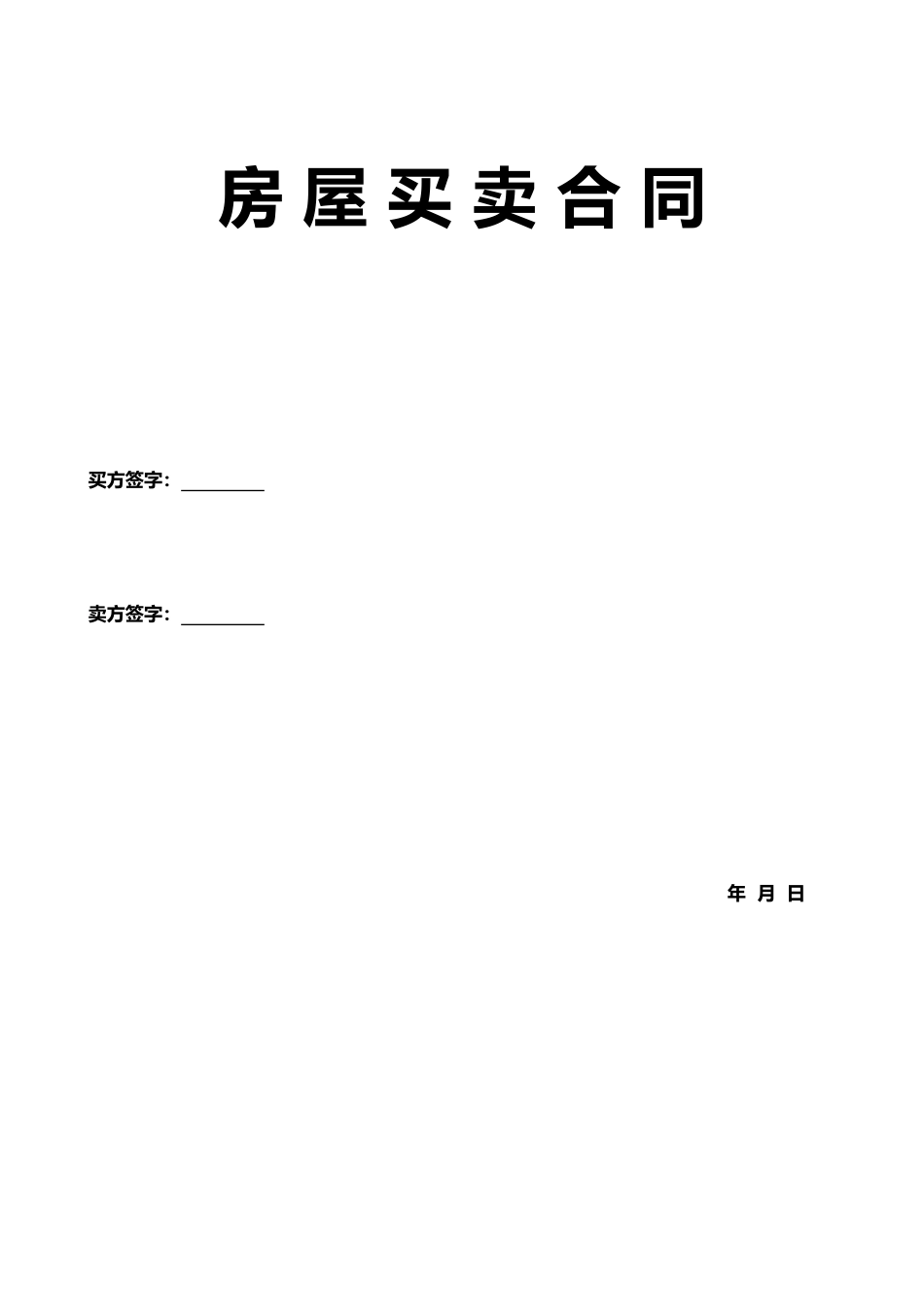 二手房买卖合同2025-2_第1页