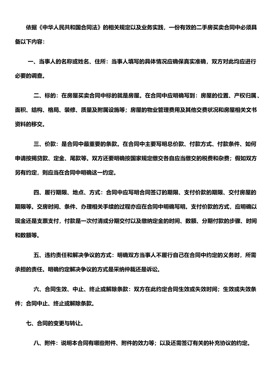 二手房买卖合同几点注意事项_第1页