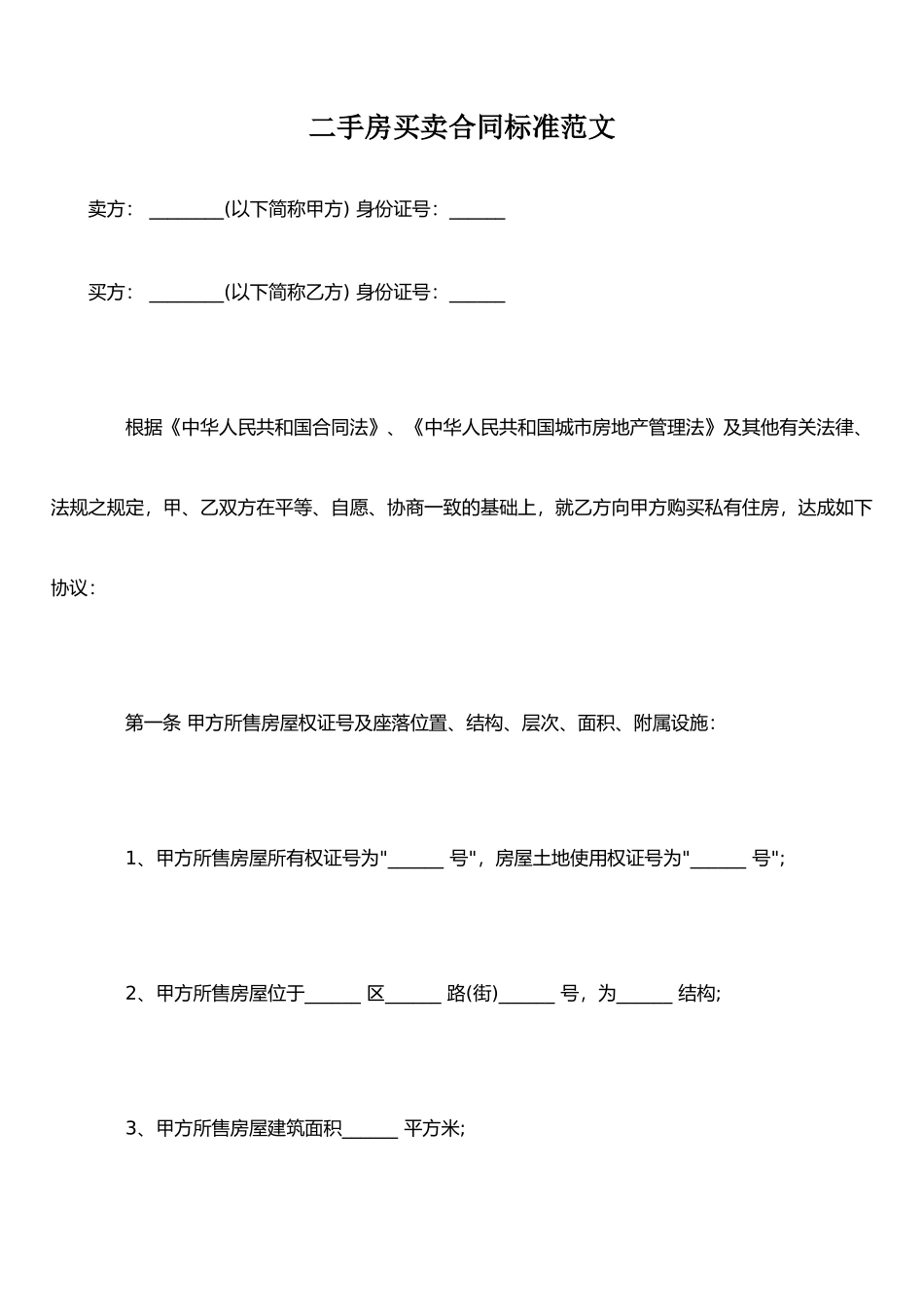 二手房买卖合同标准范文_第1页