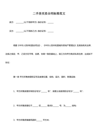 二手房买卖合同标准范文