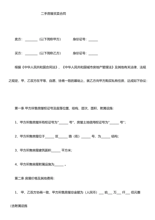 二手房买卖合同格式