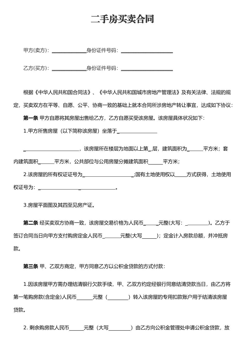 二手房买卖合同模板_第1页