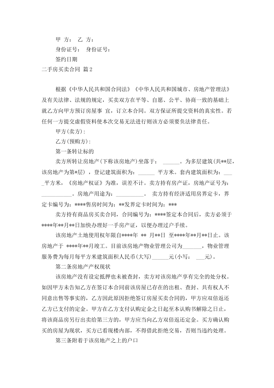 二手房买卖合同汇总7篇_第2页