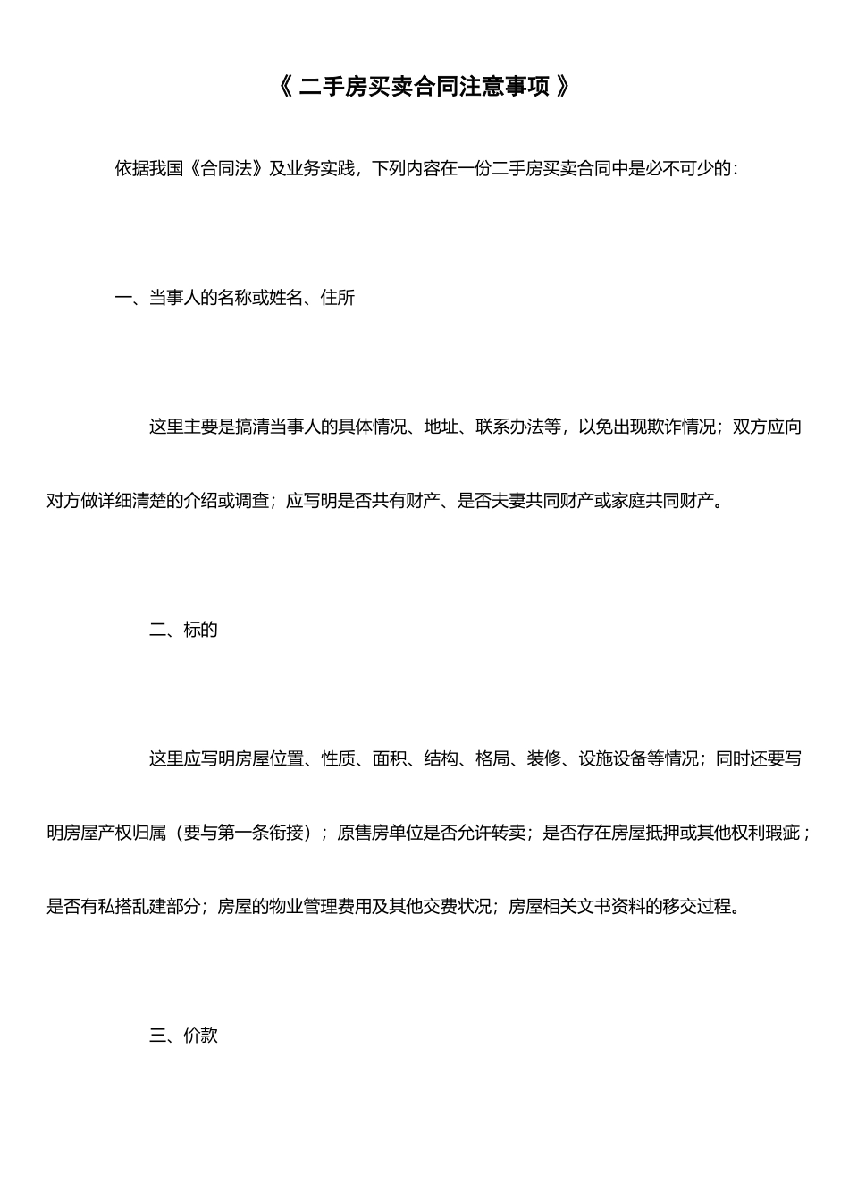 二手房买卖合同注意事项_第1页