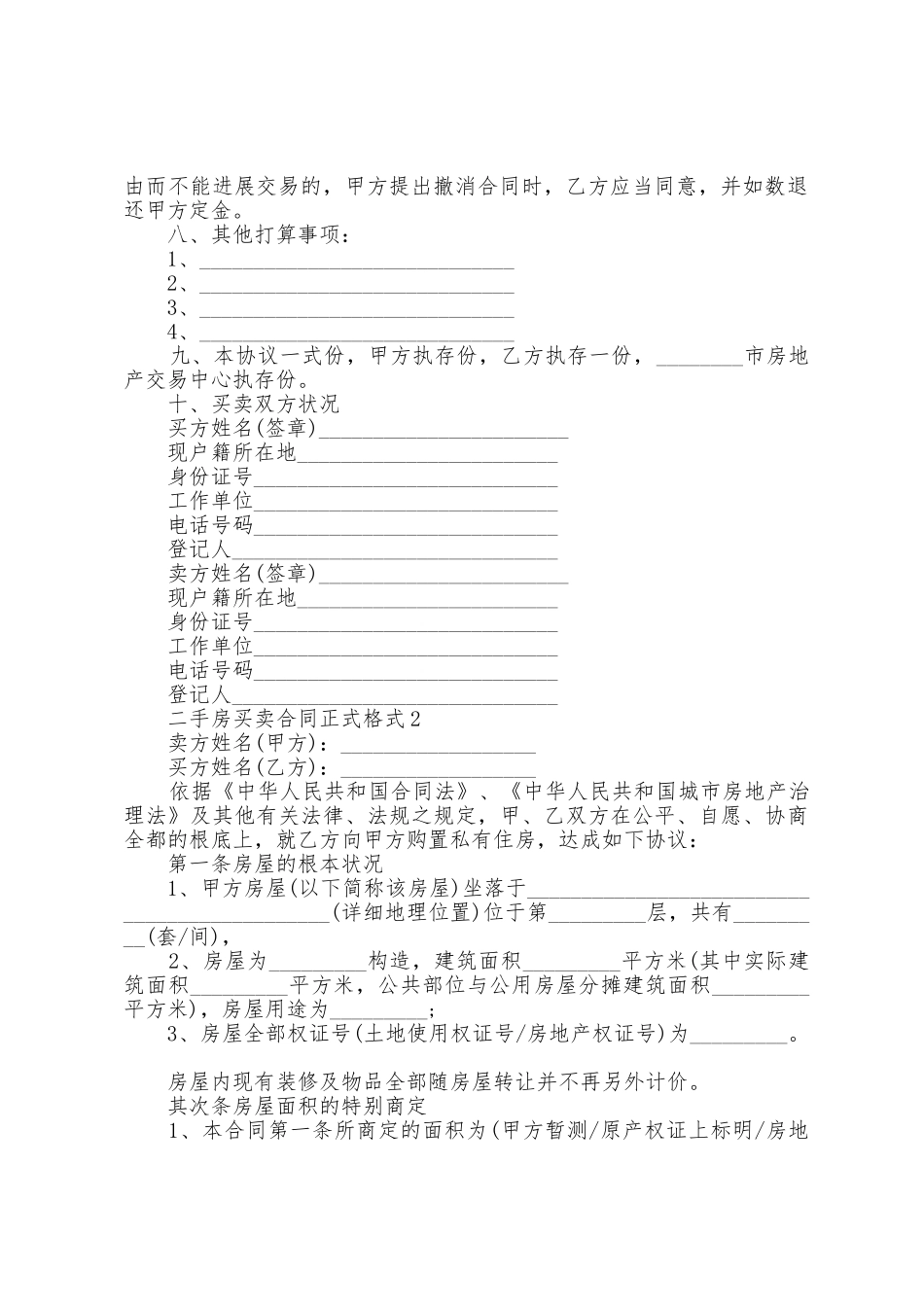 二手房买卖合同正式格式5篇参考_第2页