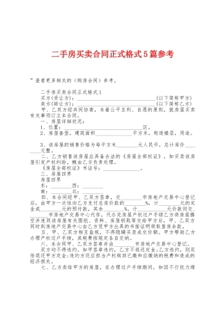 二手房买卖合同正式格式5篇参考