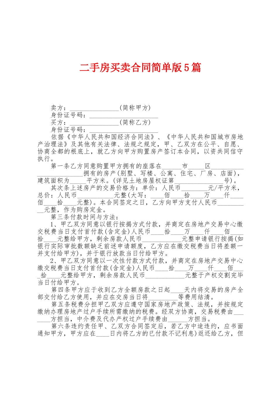 二手房买卖合同简单版5篇_第1页