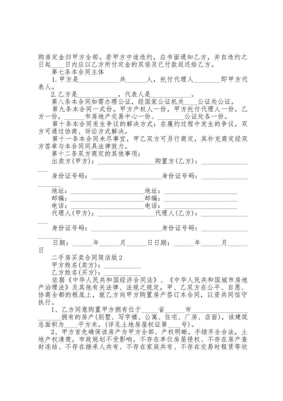 二手房买卖合同简单版5篇_第2页