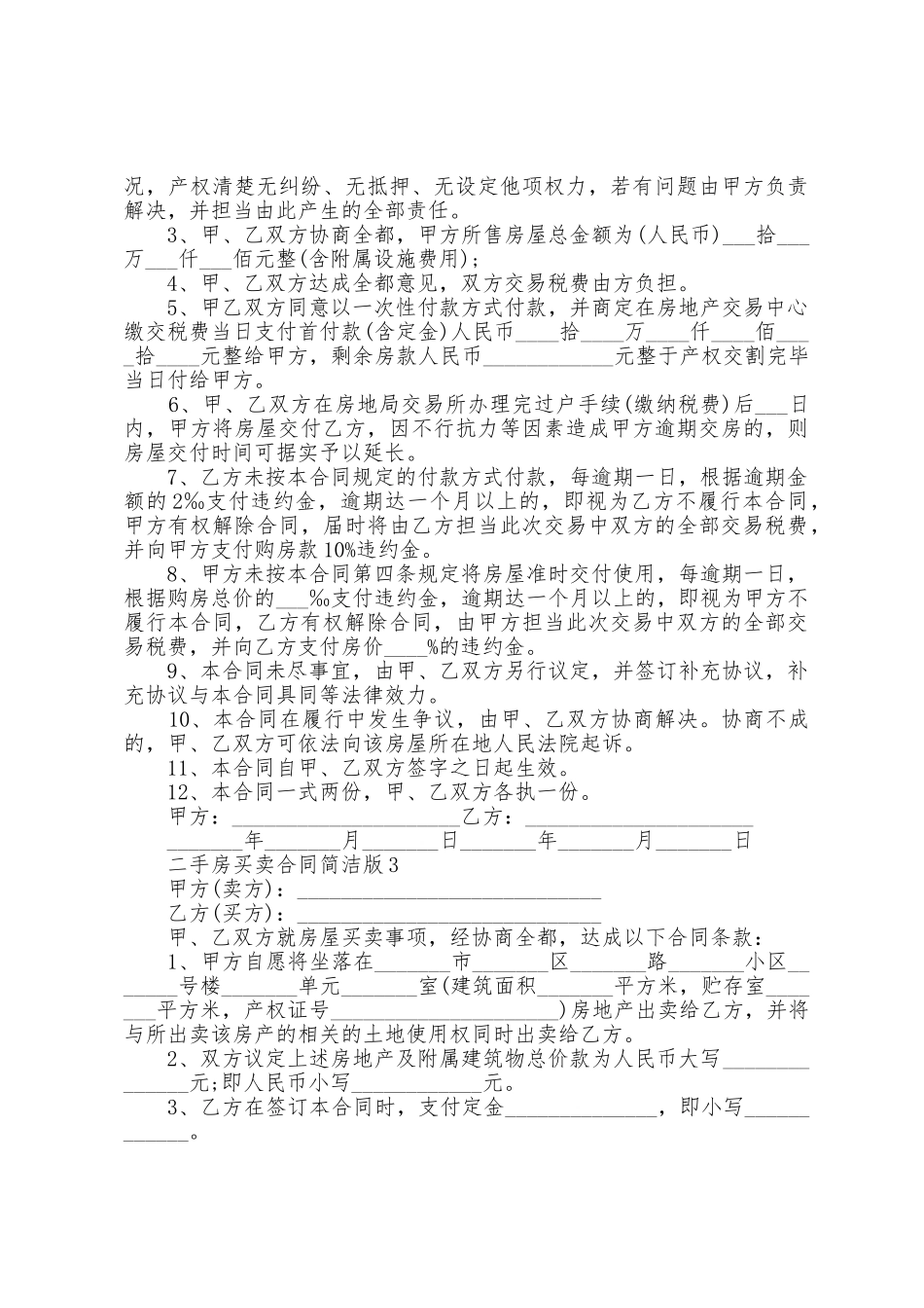 二手房买卖合同简单版5篇_第3页