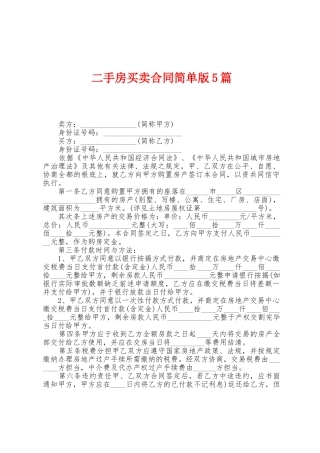 二手房买卖合同简单版5篇