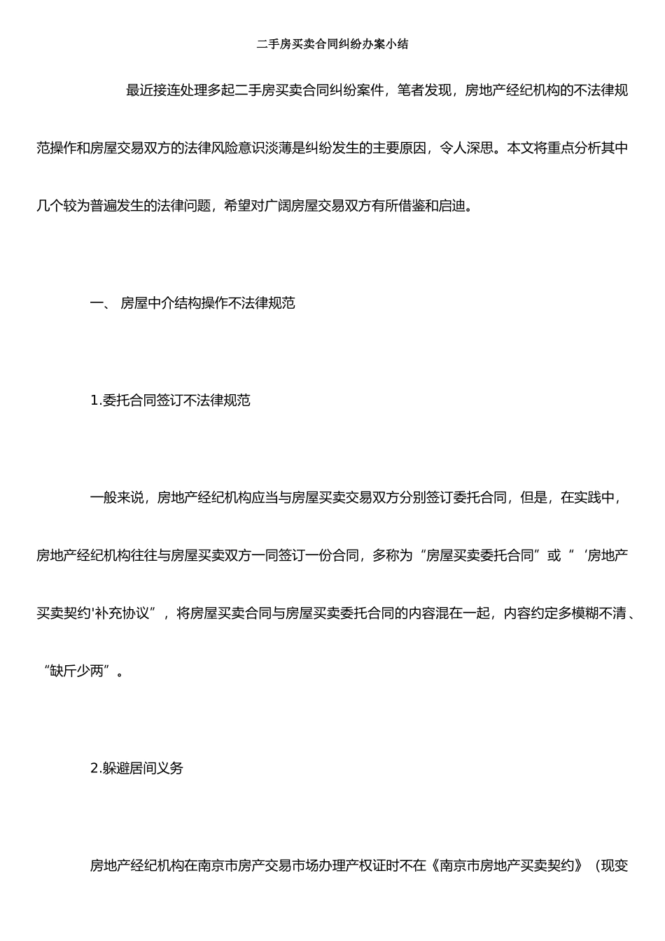 二手房买卖合同纠纷办案小结_第1页