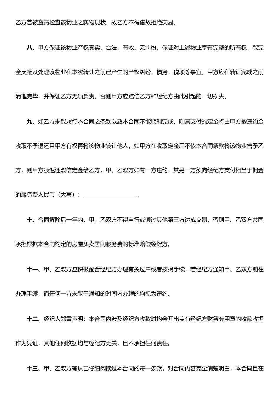 二手房买卖合同范本(中介用)_第3页