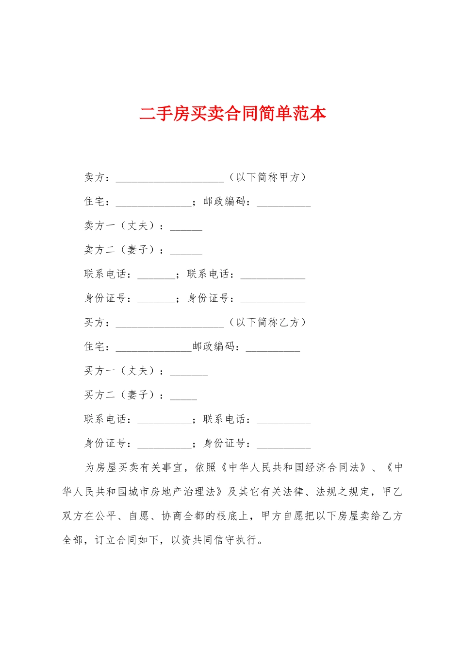 二手房买卖合同简单范本_第1页