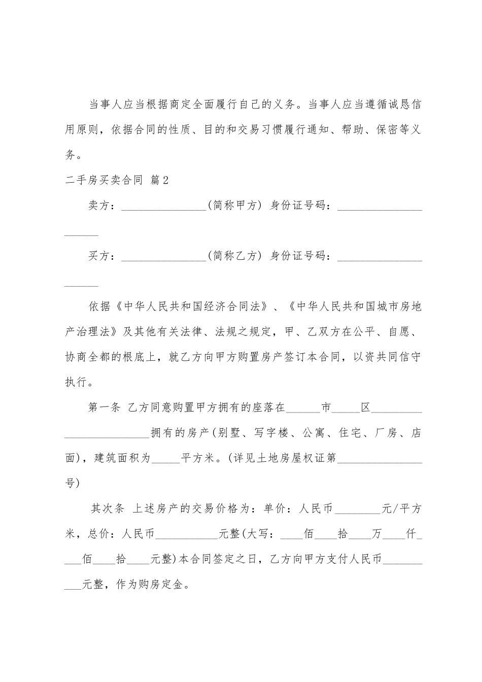 二手房买卖合同模板十篇_第2页