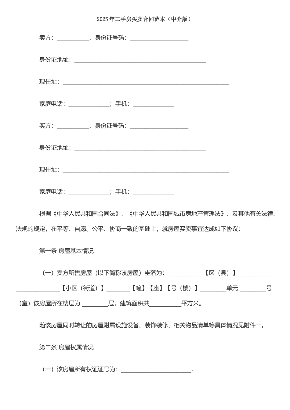 二手房买卖合同范本(含有中介和无中介两款)_第1页