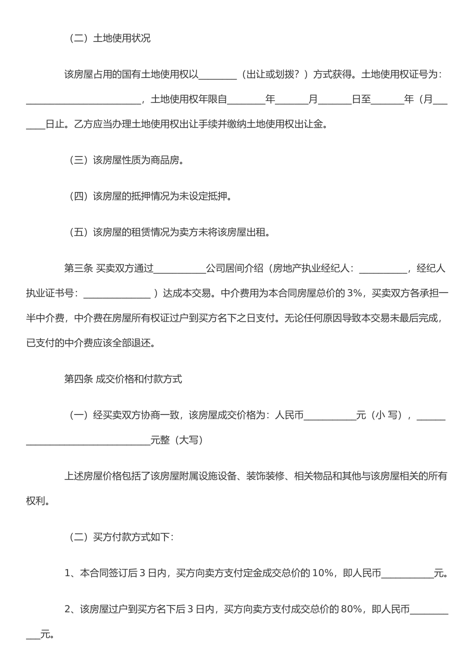 二手房买卖合同范本(含有中介和无中介两款)_第2页