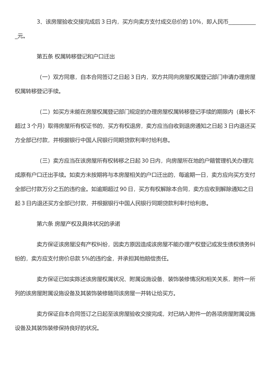 二手房买卖合同范本(含有中介和无中介两款)_第3页