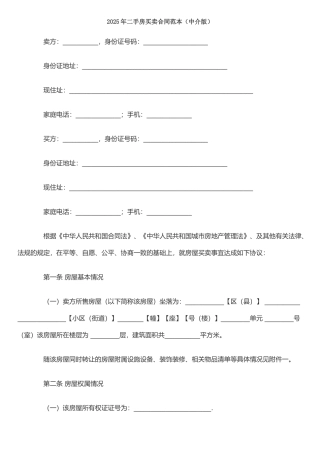 二手房买卖合同范本-