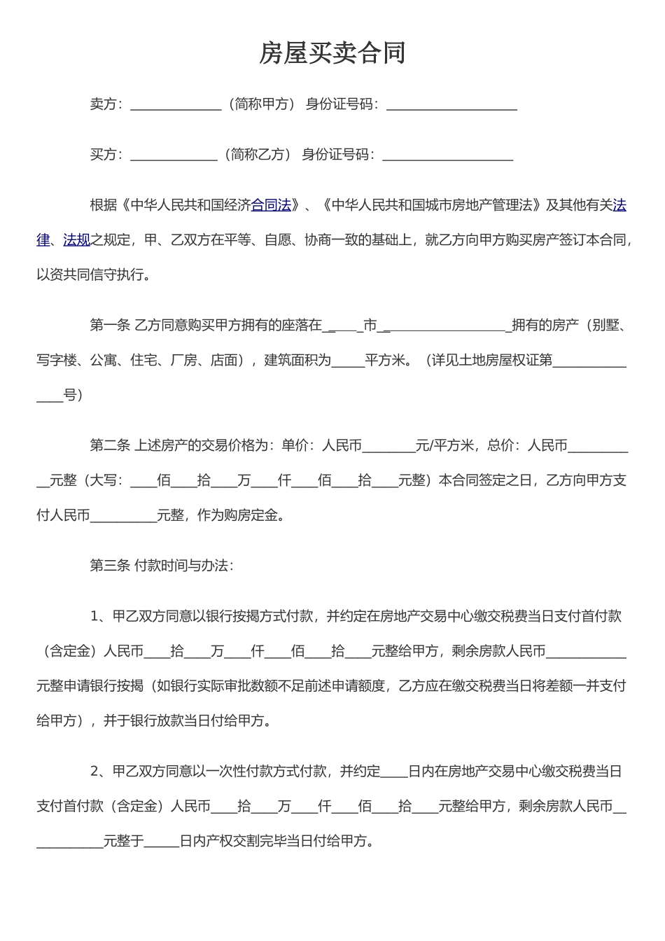 二手房买卖合同范本52458_第1页