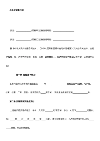 二手房买卖合同范本完整版