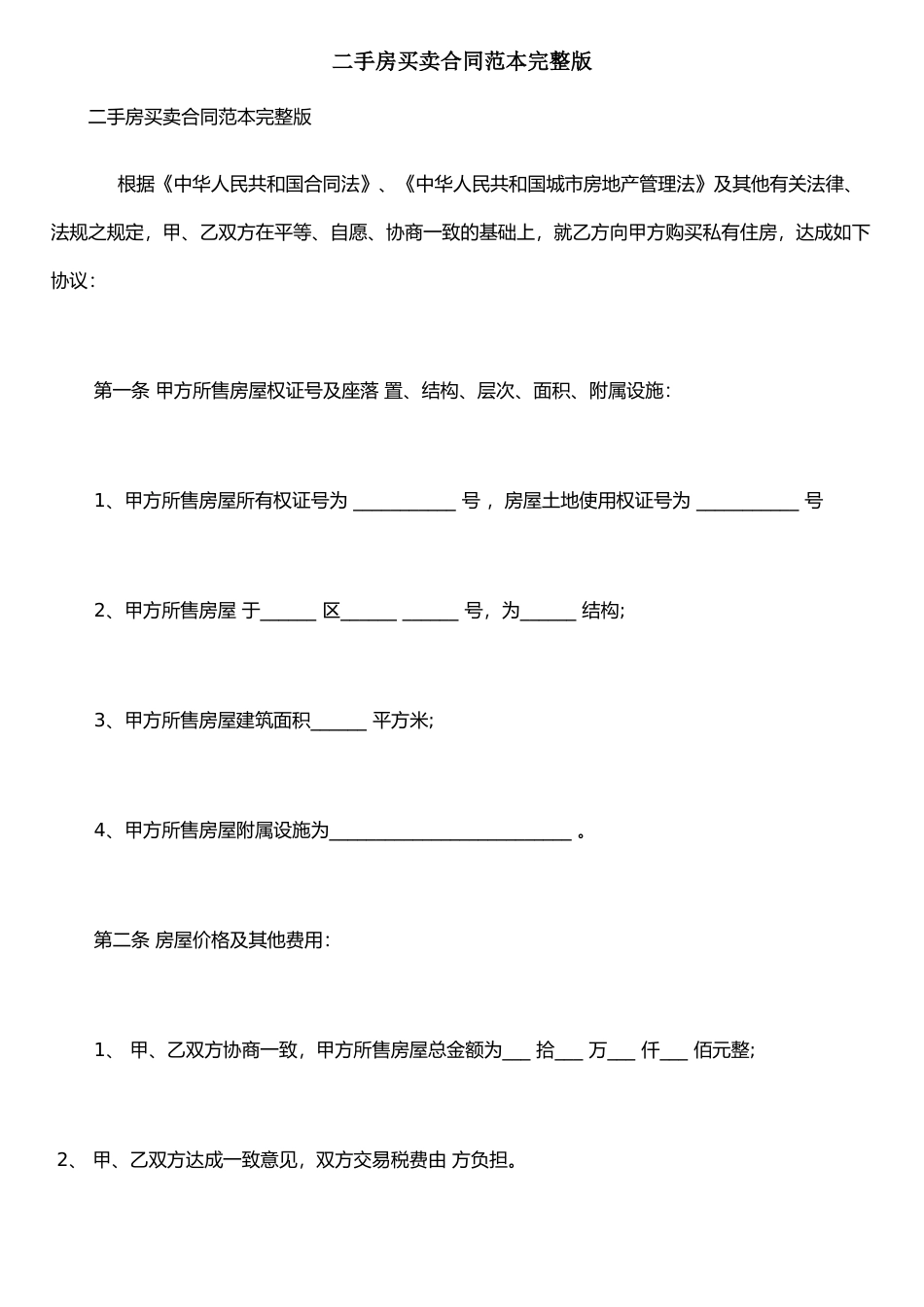 二手房买卖合同范本完整版(精简版)_第1页