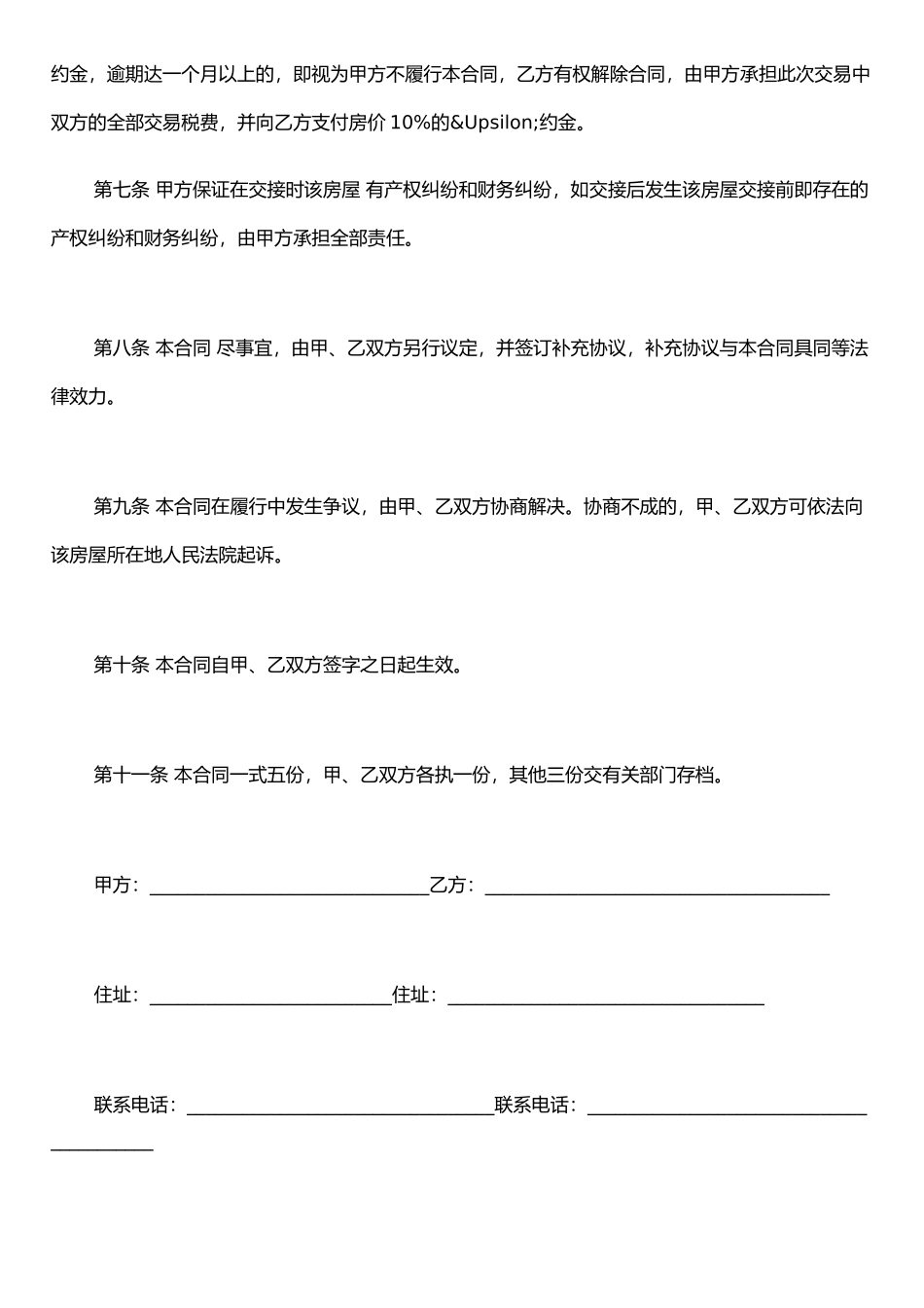 二手房买卖合同范本完整版(精简版)_第3页