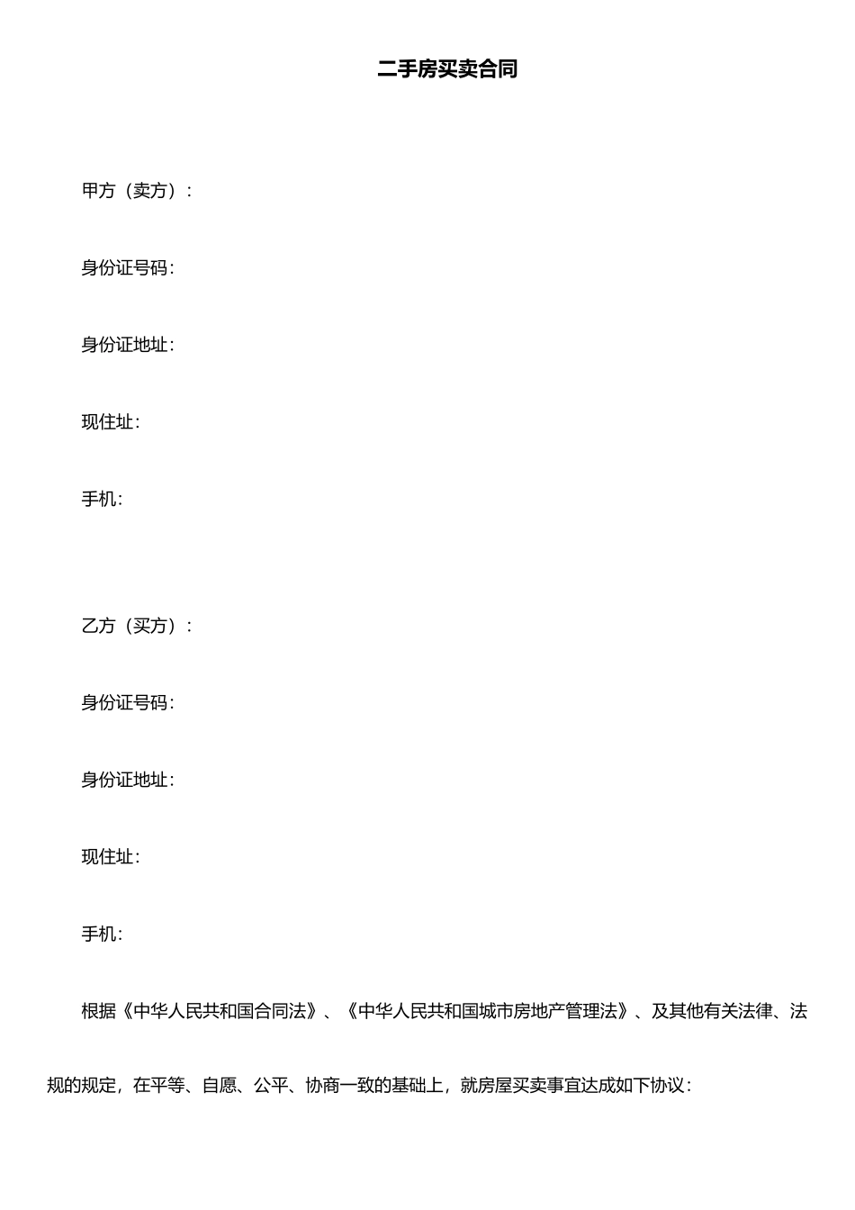 二手房买卖合同范本2025.6.30_第1页