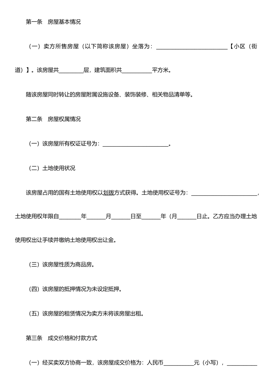 二手房买卖合同范本2025.6.30_第2页