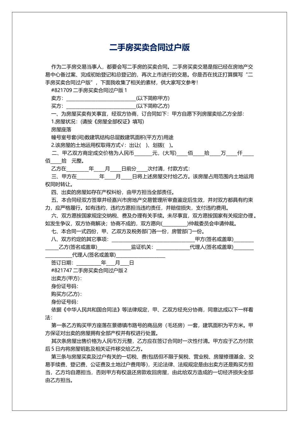 二手房买卖合同过户版_第1页