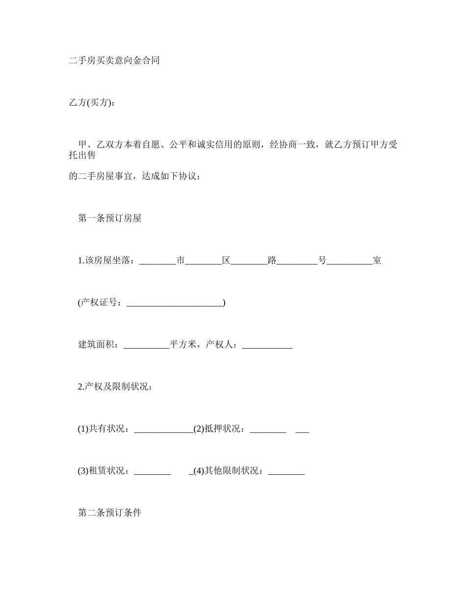 二手房买卖意向金合同 _第1页