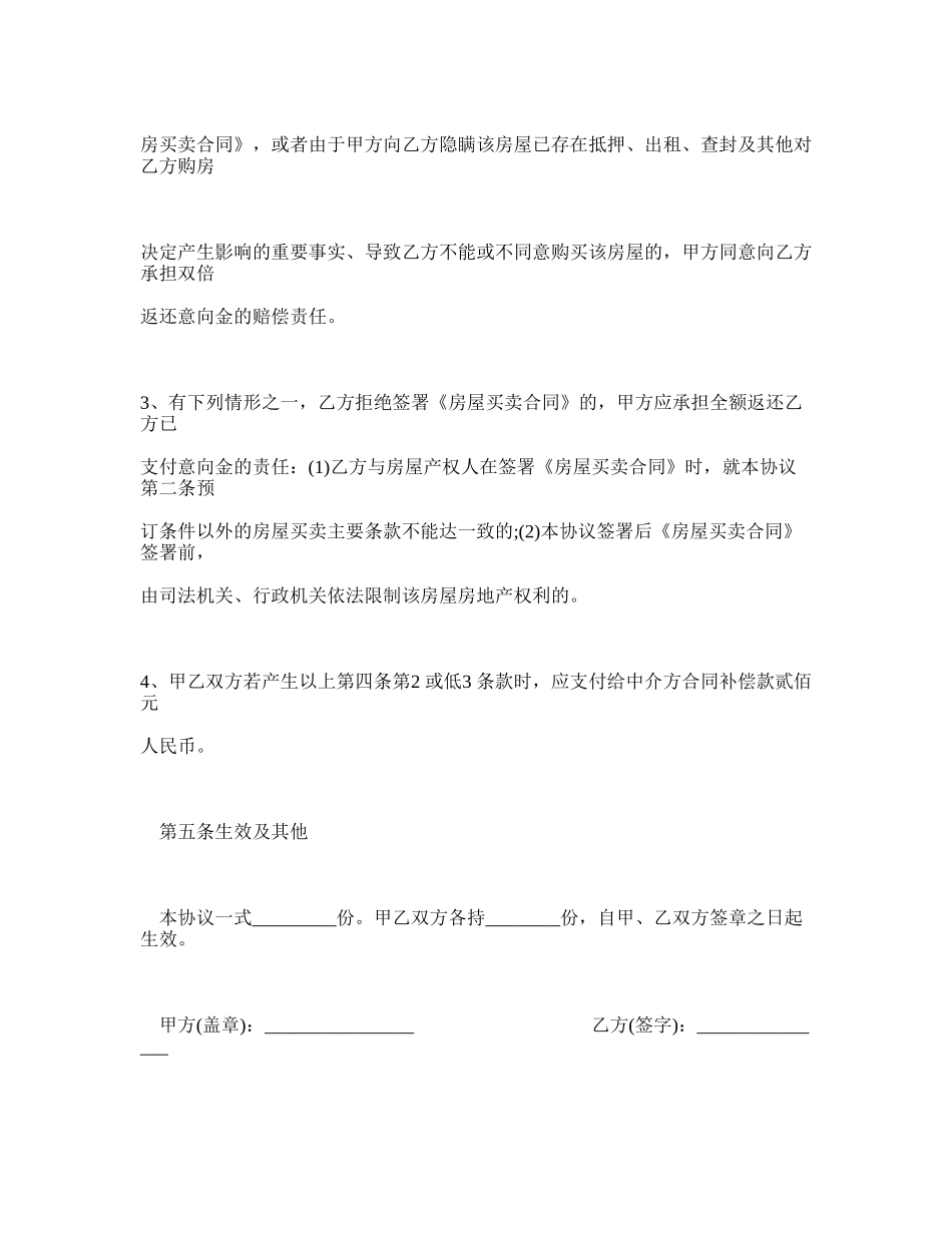 二手房买卖意向金合同 _第3页
