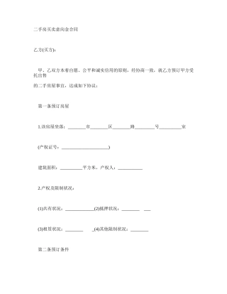二手房买卖意向金合同 