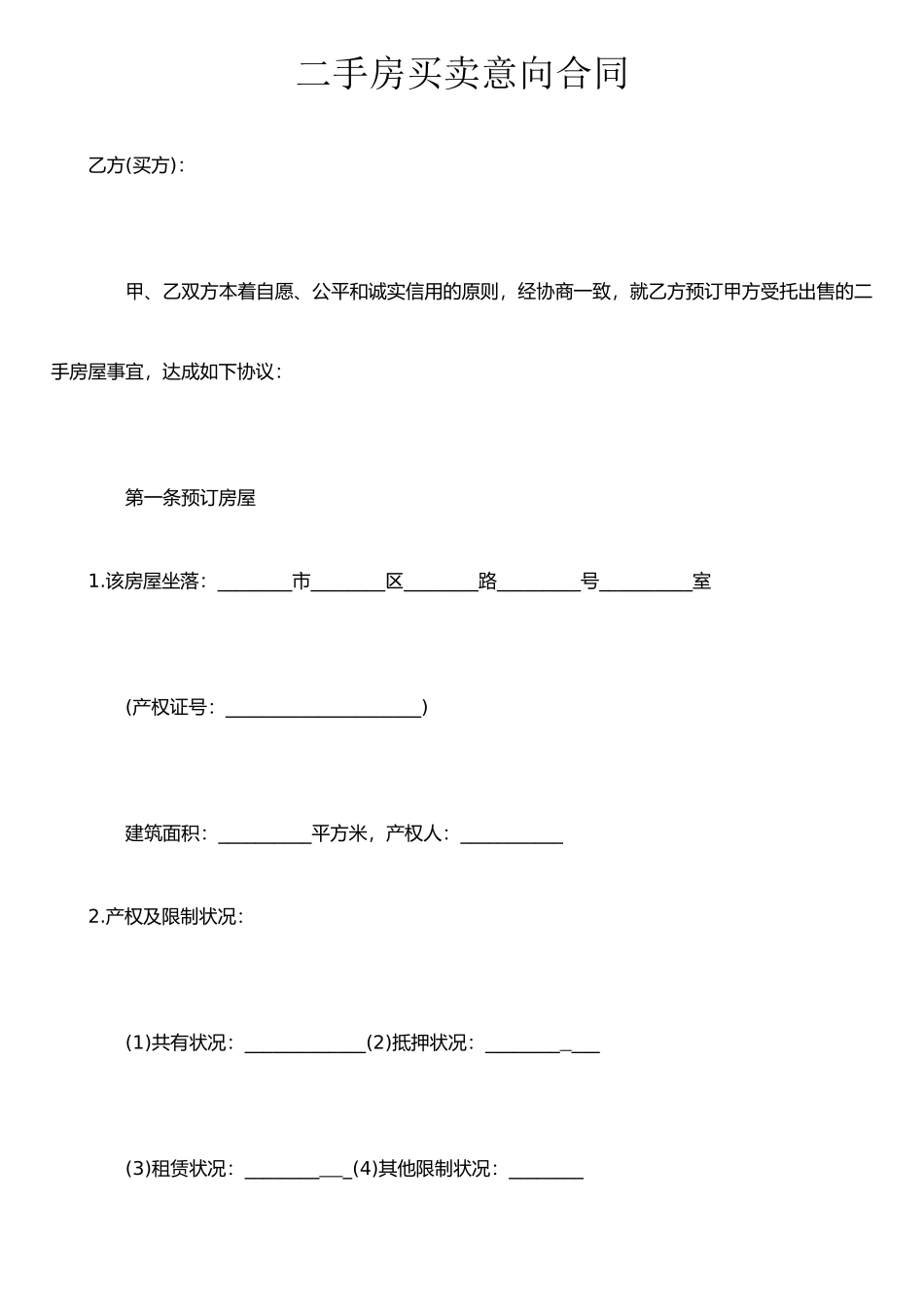 二手房买卖意向合同_第1页