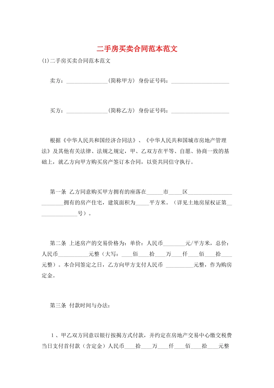 二手房买卖合同范本范文_第1页
