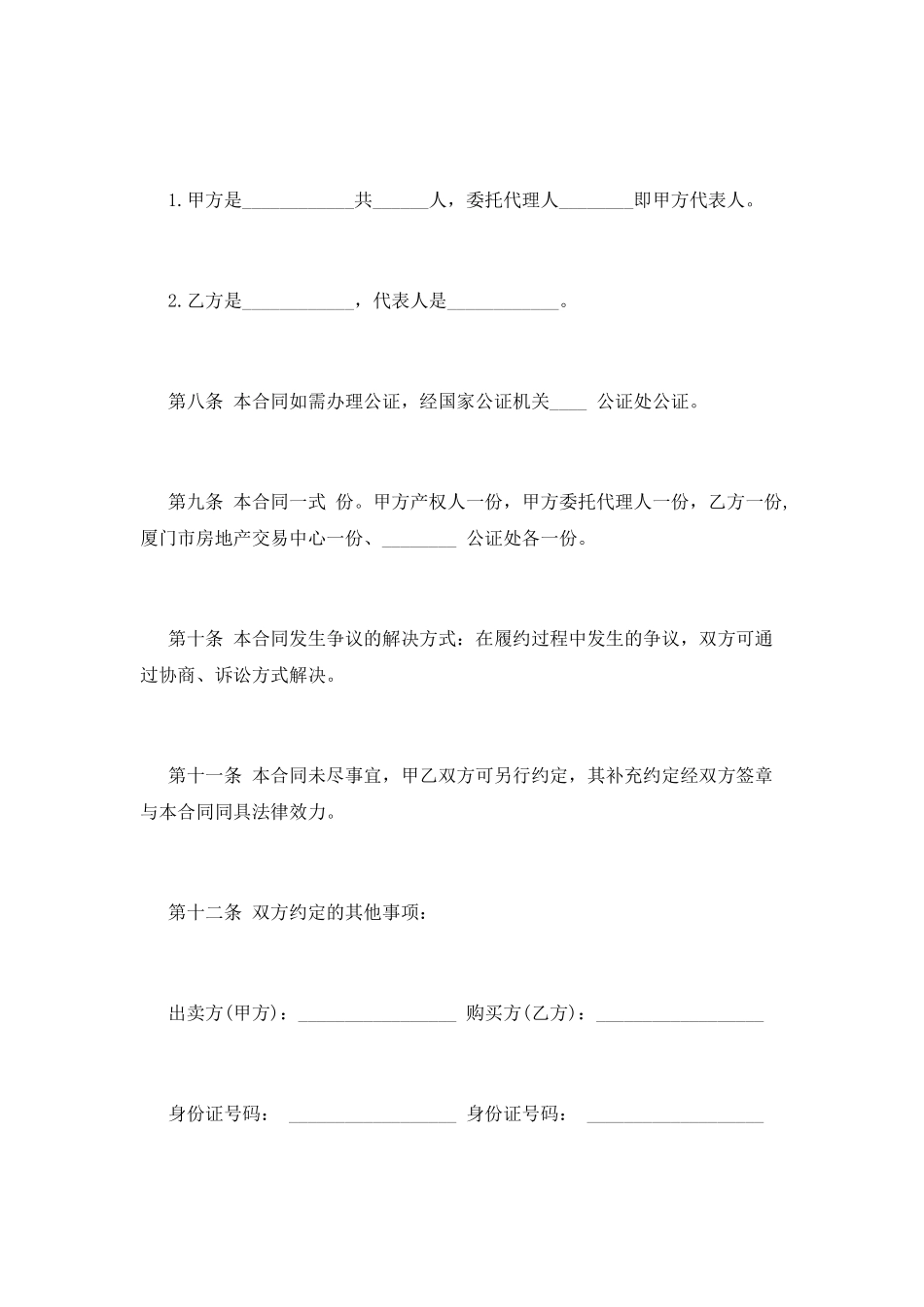 二手房买卖合同范本范文_第3页