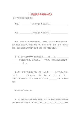 二手房买卖合同范本范文