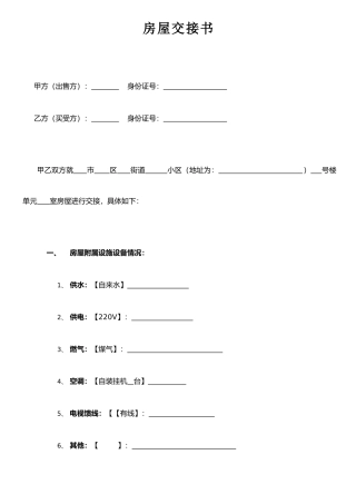 二手房买卖房屋交接书