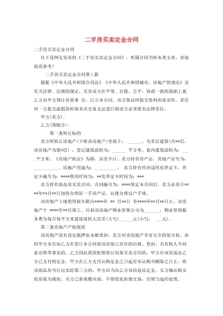 二手房买卖定金合同